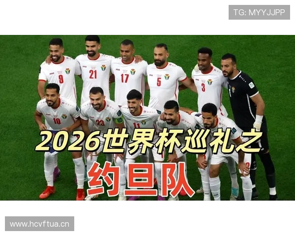 约旦队能否创造历史 2026世界杯首秀或成亚洲新黑马